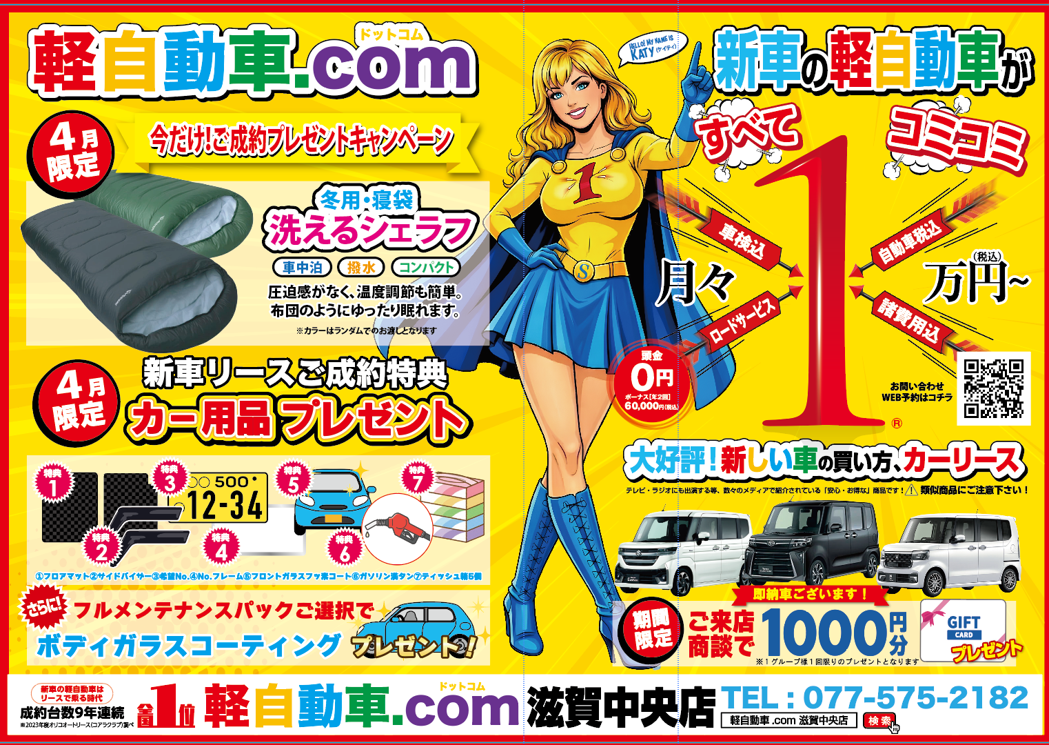 軽自動車.com 滋賀中央店 キャンペーンチラシ