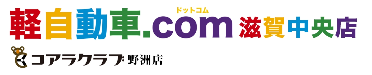 軽自動車.com 滋賀中央店